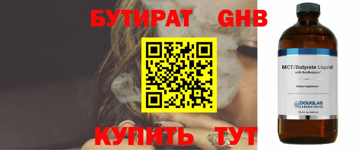 Бутират жидкий экстази Свободный