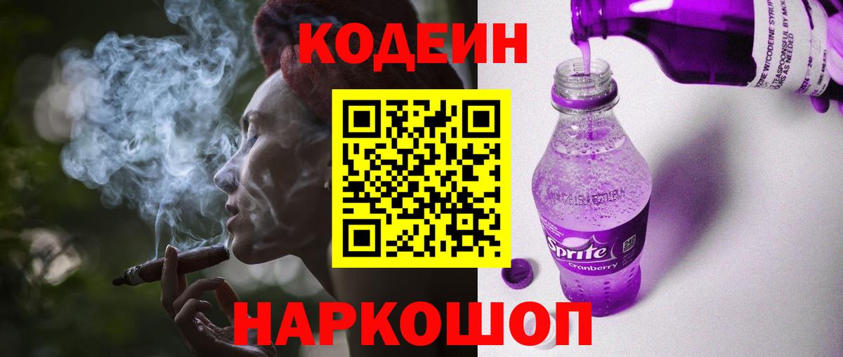 Codein Purple Drank  Кодеин напиток Lean (лин)  Свободный  Вход с VPN 